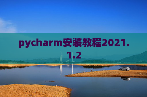 pycharm安装教程2021.1.2