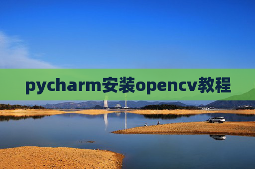 pycharm安装opencv教程