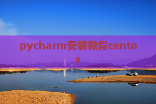 pycharm安装教程centos